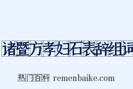 诸暨方孝妇石表辞组词是什么意思的图片